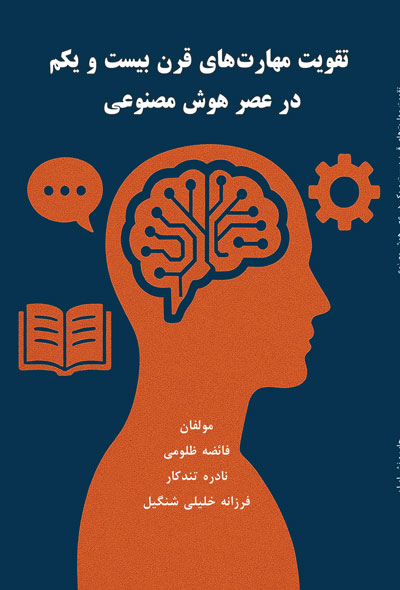 تقویت مهارت‌های قرن بیست و یکم در عصر هوش مصنوعی